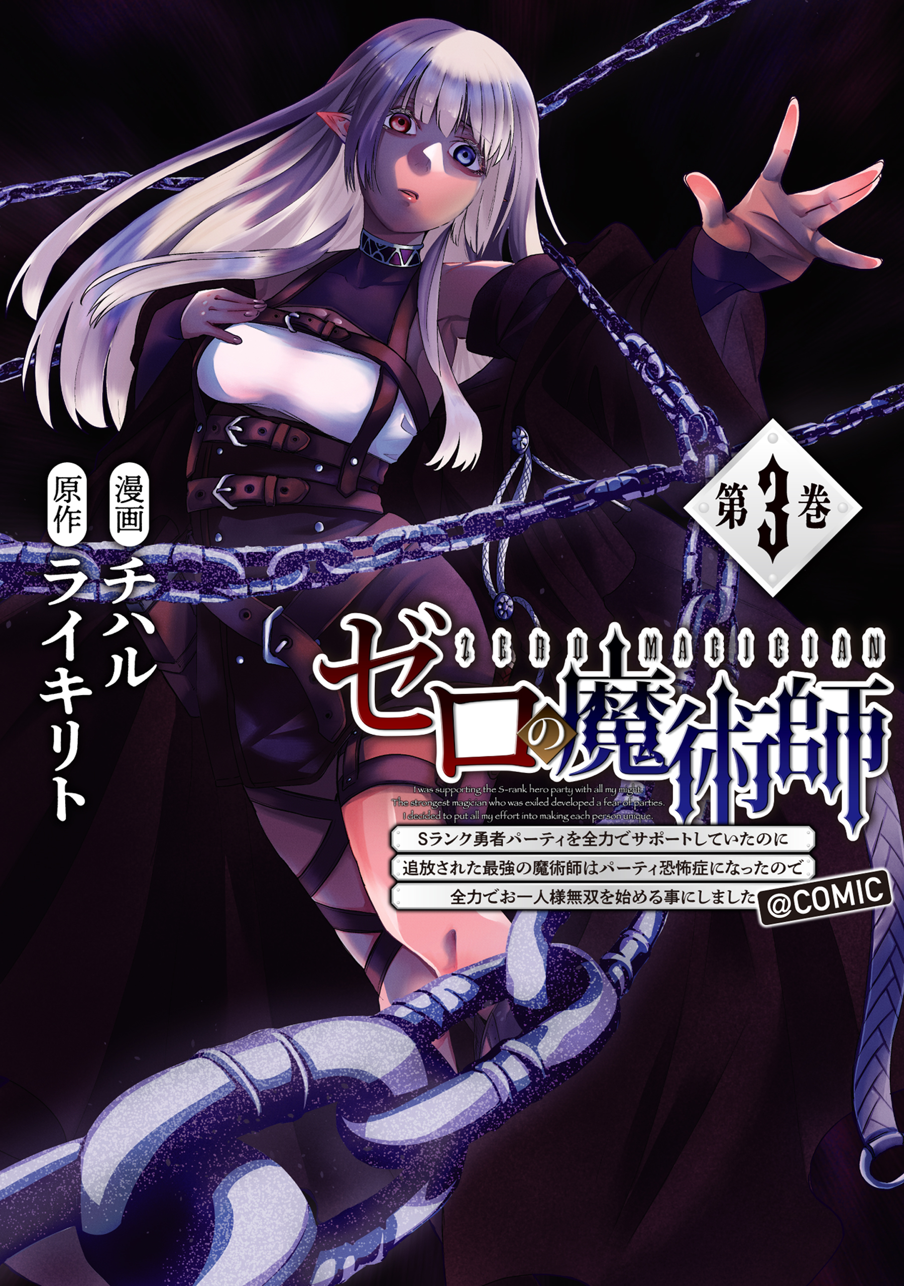 Zero no Majutsushi ~S-Rank Yuusha Party wo Zenryoku de Support Shiteita no ni Tsuihousareta Saikyou no Majutsushi wa Party Kyoufushou ni Natta no de Zenryoku de Ohitori-sama Musou wo Hajimeru Koto ni Shimashita~ manga cover