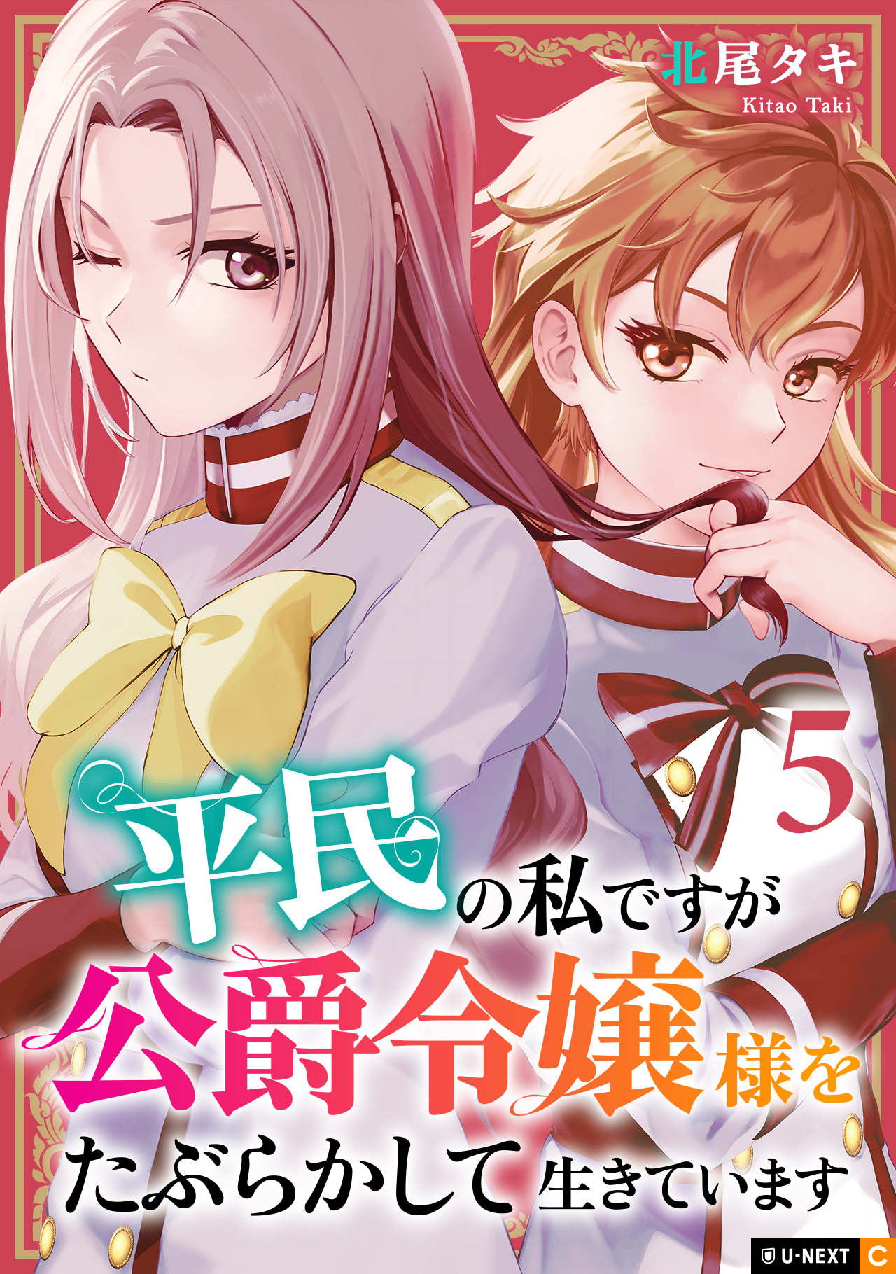 Heimin no Watashi desu ga Koushaku Reijou-sama o Taburakashite Ikiteimasu manga cover