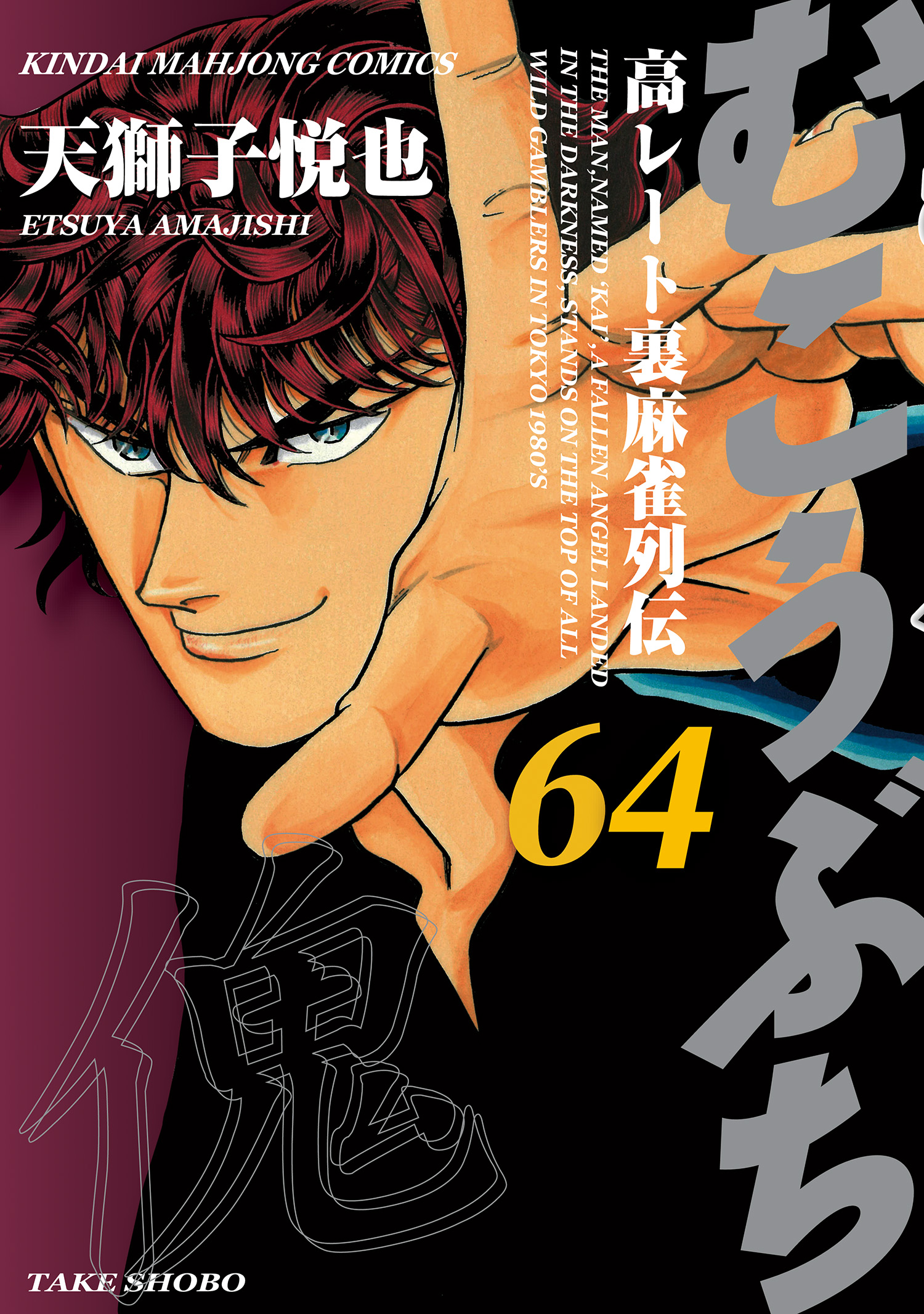 Mukoubuchi: The High-Stakes Underground Mahjong Series manga cover