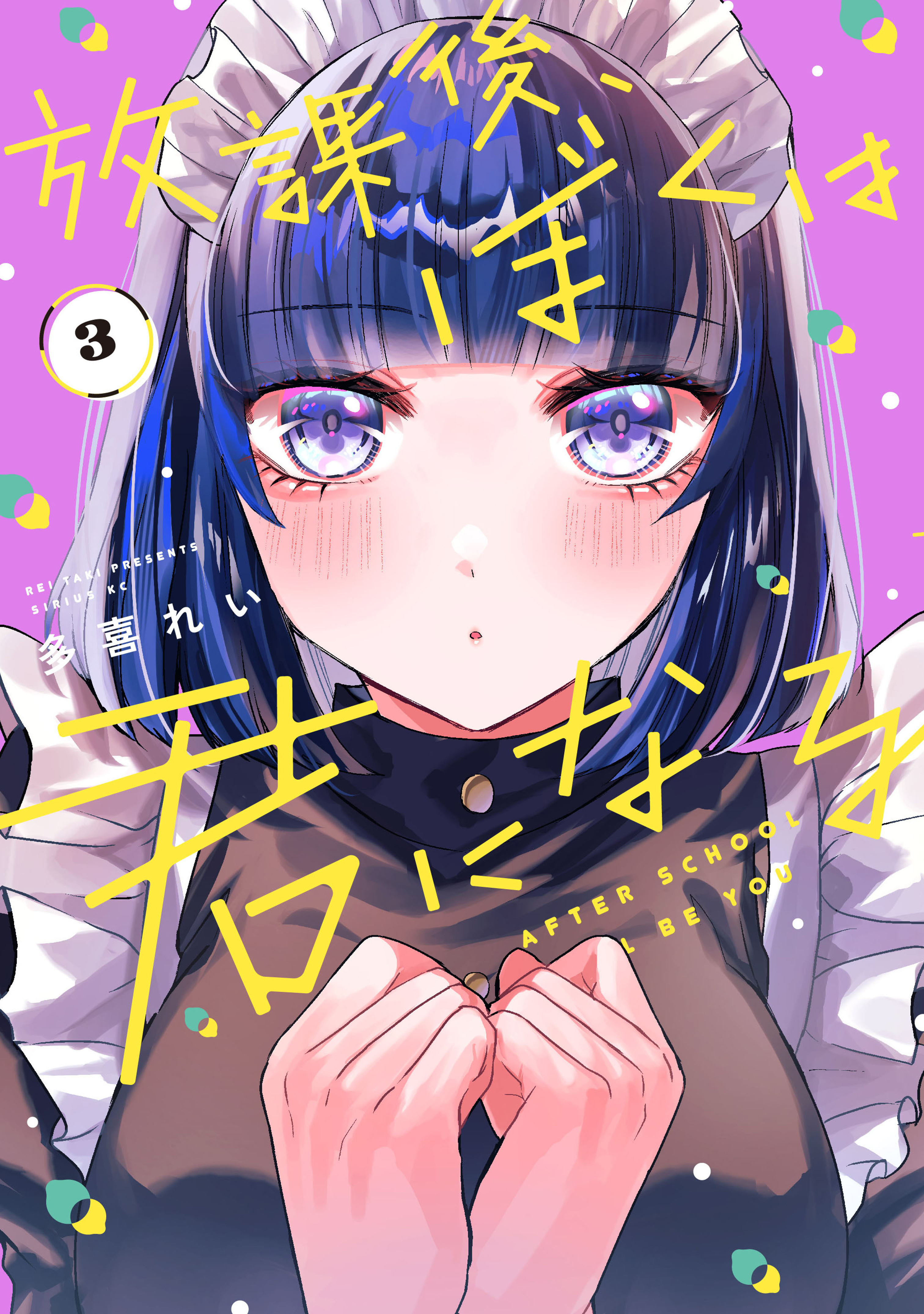Houkago, Boku wa Kimi ni Naru manga cover