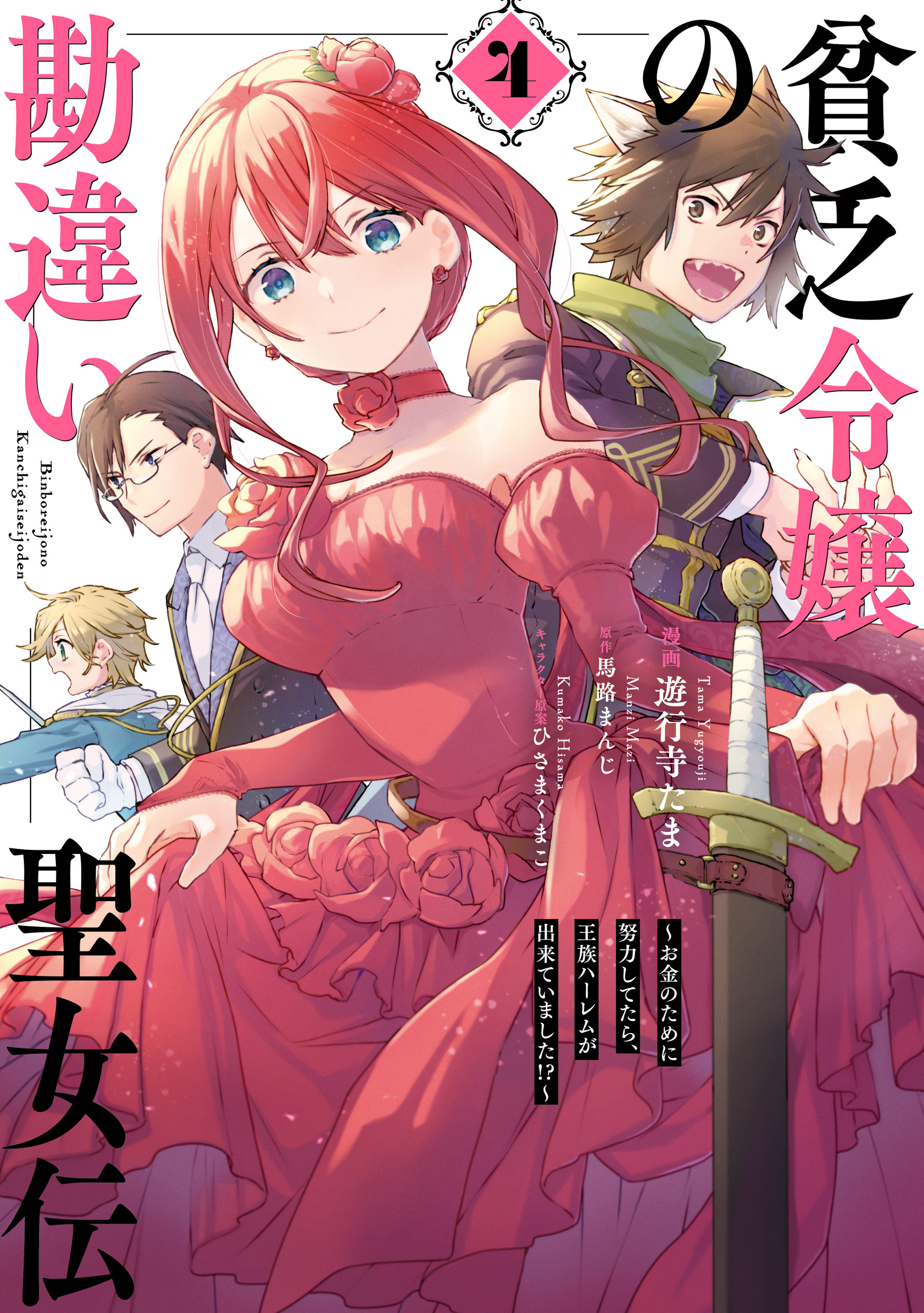 Binbou Reijou no Kanchigai Seijo-den ~Okane no Tame ni Doryoku Shitetara, Oozoku Harem ga Dekite Imashita!?~ manga cover