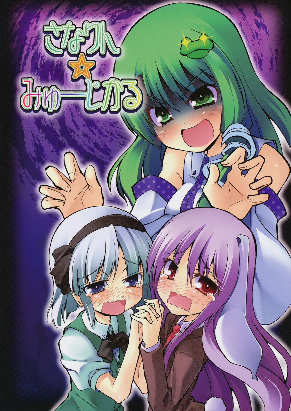 Touhou - Sanarin Musical (Doujinshi) manga cover