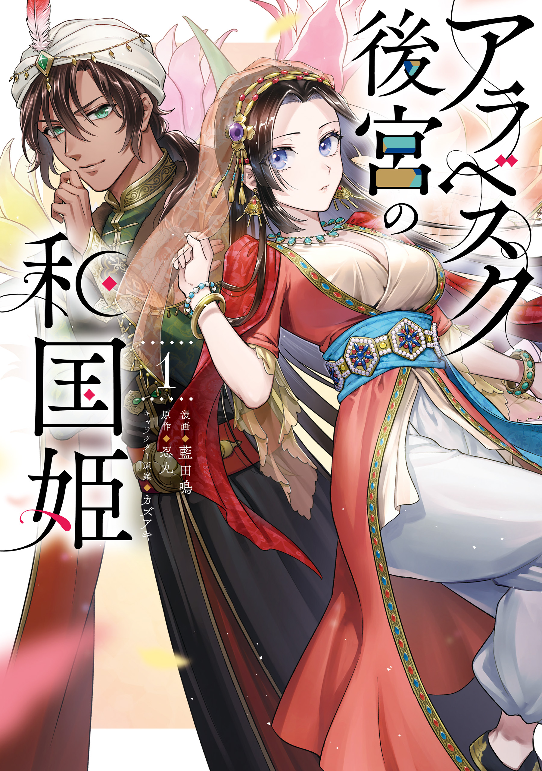 Arabesque Koukyuu no Wakoku Hime manga cover