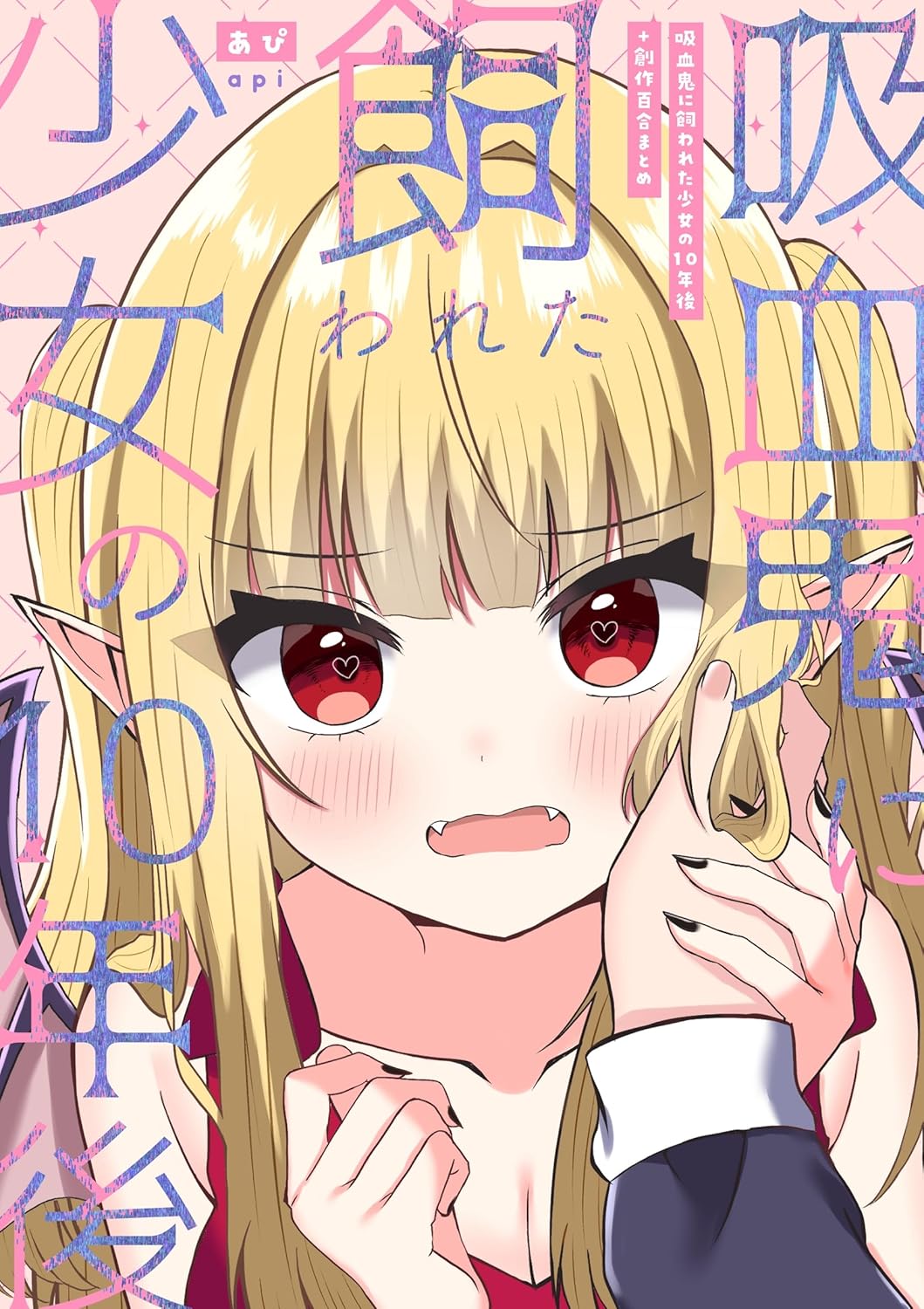 Kyuuketsuki ni Kawareta Shoujo no Juunen-go manga cover