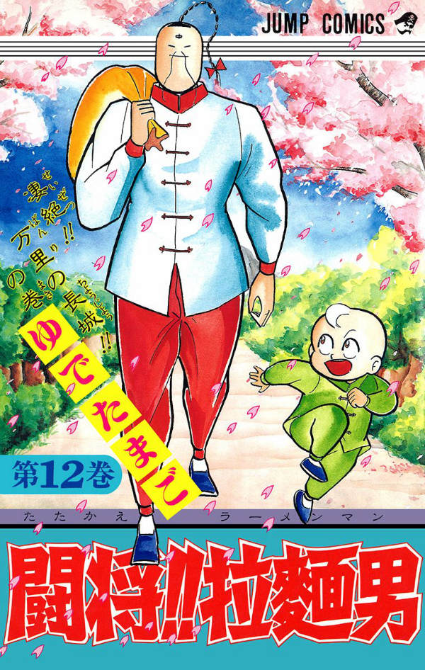Attack!! Ramenman manga cover