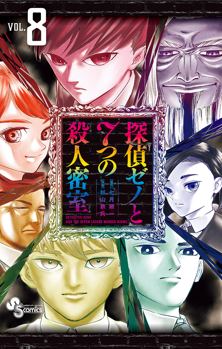 Detective Xeno and the Seven Locked Murder Rooms manga cover