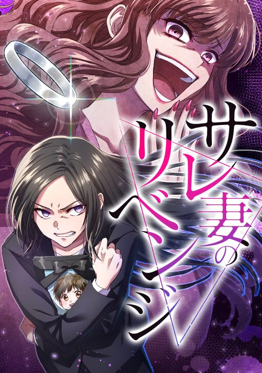 Sare Tsuma no Revenge manga cover