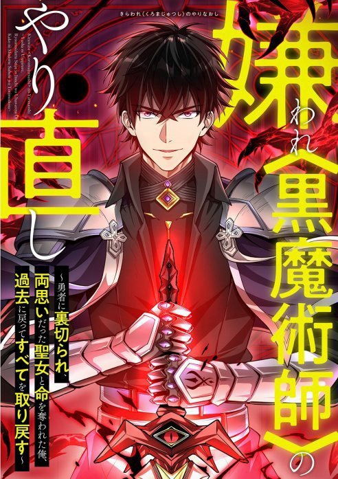 Kiraware <Kokuma Jutsushi> no Yarinaoshi manga cover