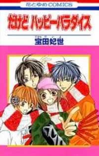 Dakedo Happy Paradise manga cover