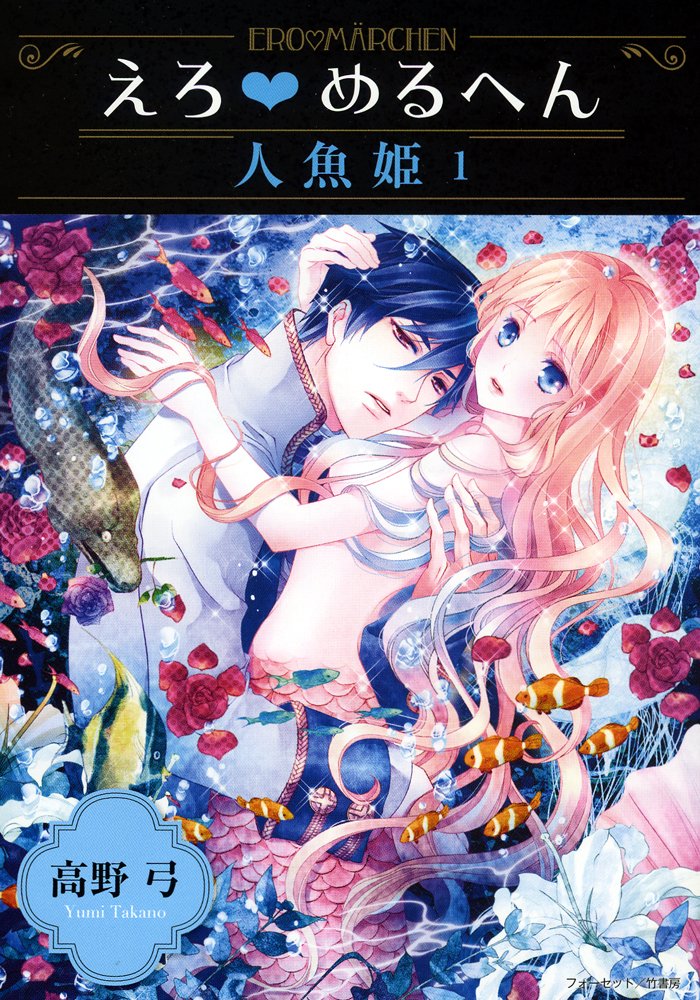 Erotic Fairy Tales - The Little Mermaid manga cover