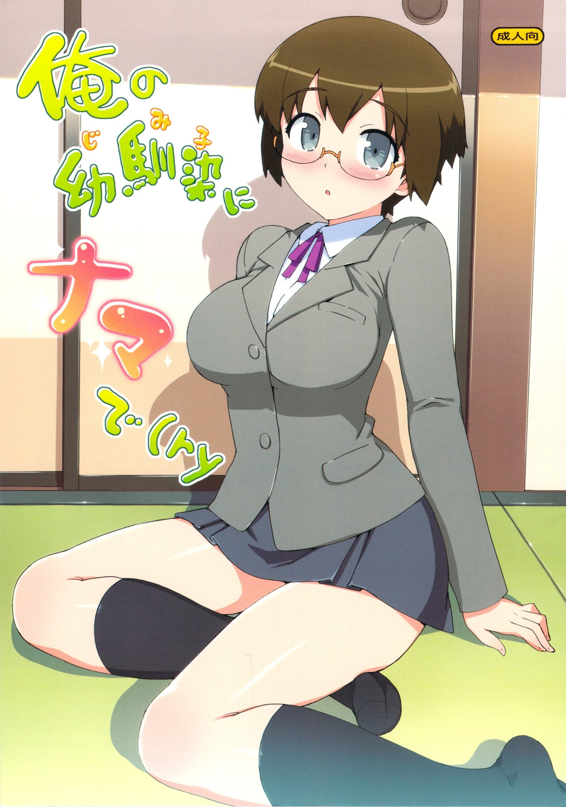Ore no Imouto ga Konna ni Kawaii Wake ga Nai - Ore no Jimiko ni Nama de (Ryaku) (Doujinshi) manga cover