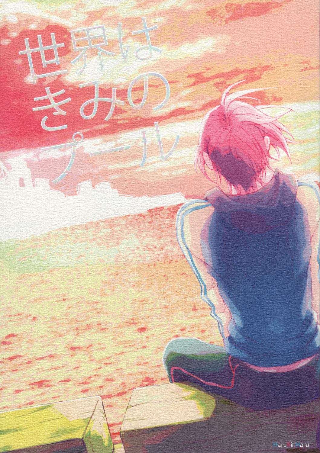 Free! - The World Is Your Pool (Doujinshi) manga cover
