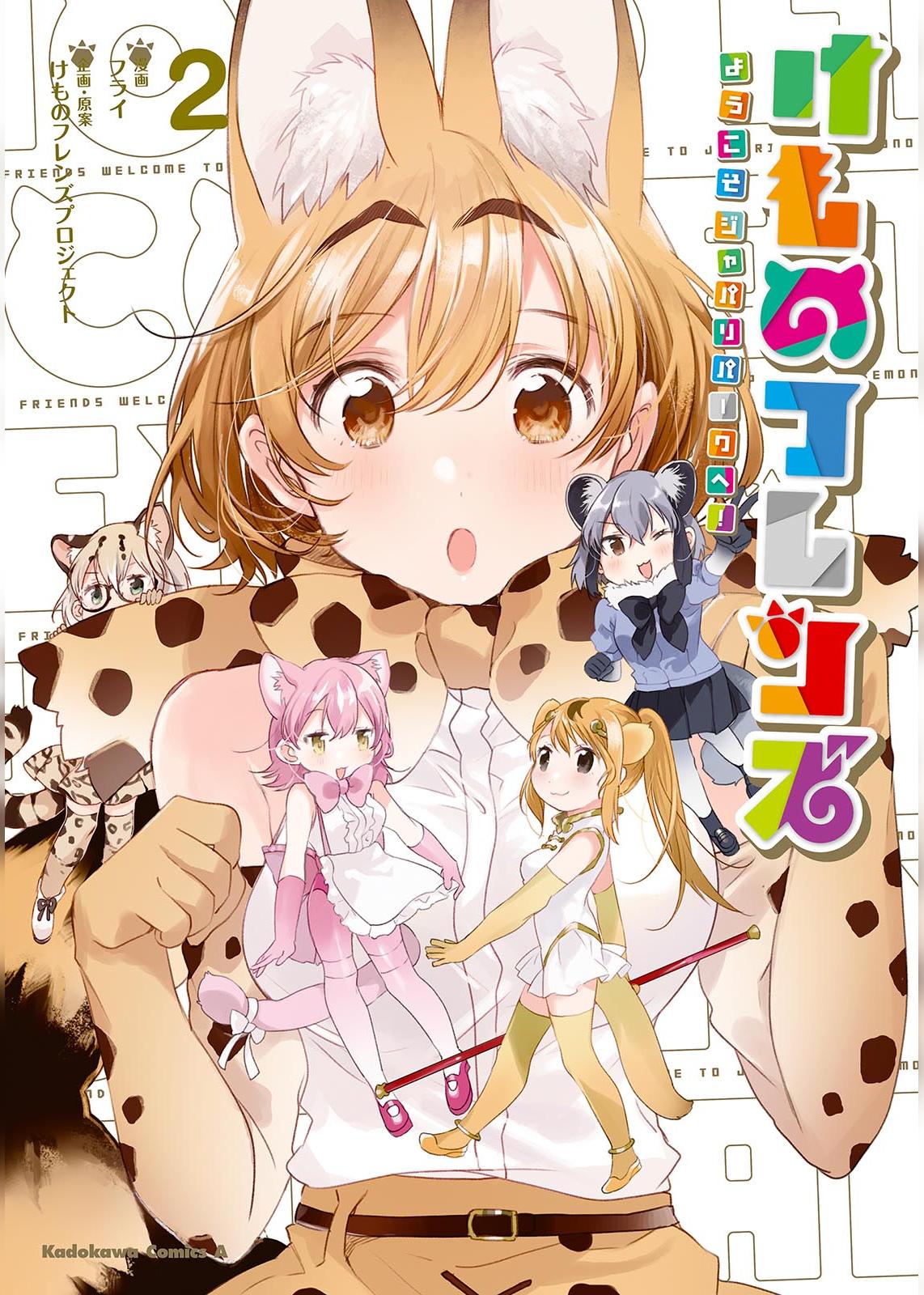 Kemono Friends: Welcome to Japari Park! manga cover