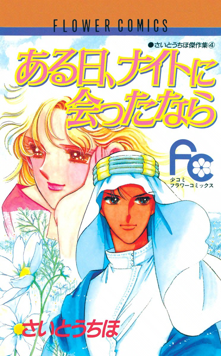 Aru Hi, Knight ni Atta Nara manga cover