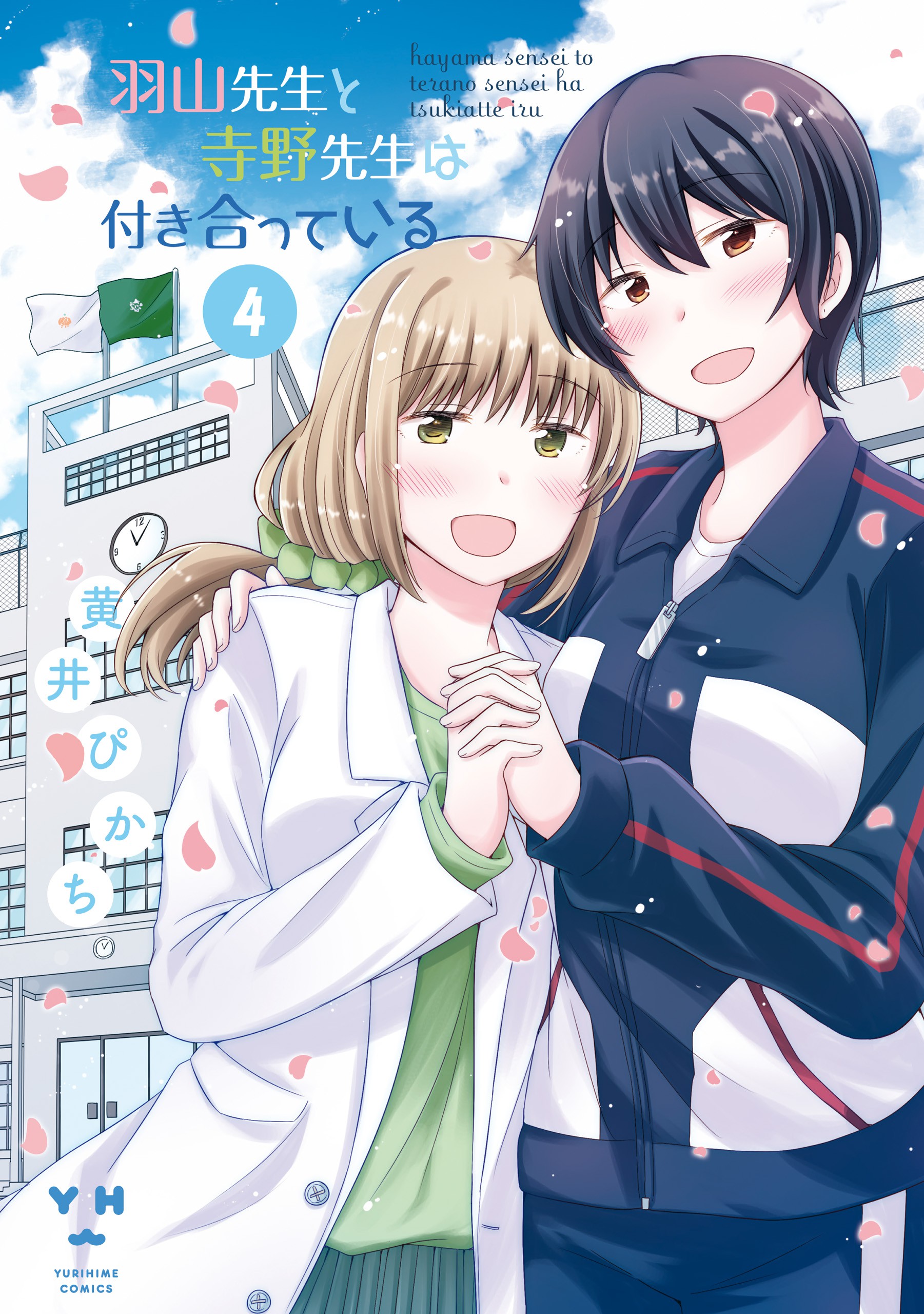 Hayama Sensei to Terano Sensei wa Tsukiatteiru manga cover