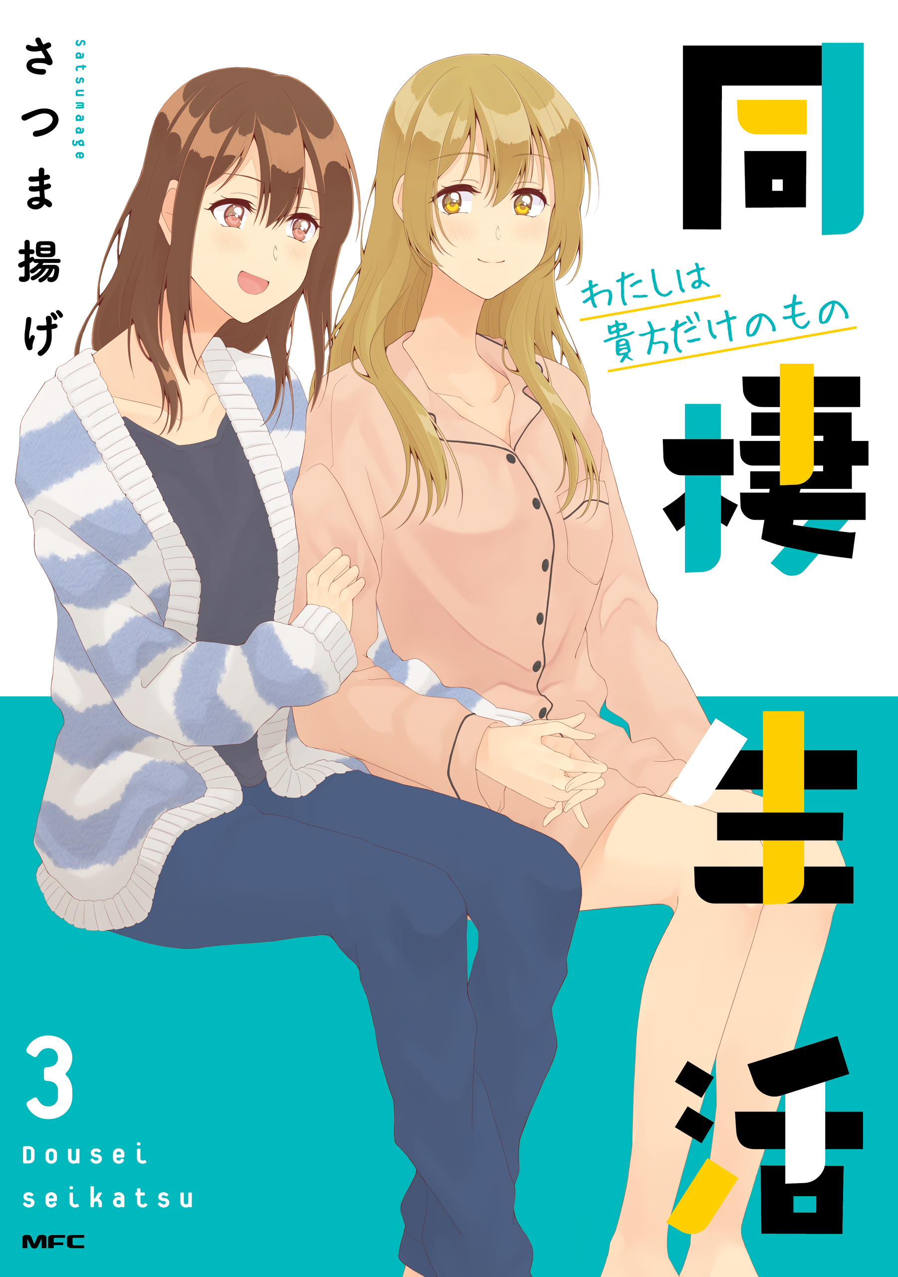 Dousei Seikatsu manga cover