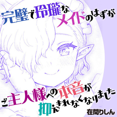 Kanpeki de Reirou na Maid no Hazu ga go Shuzin-sama He no Honne ga Osaekirenaku Narimashita manga cover