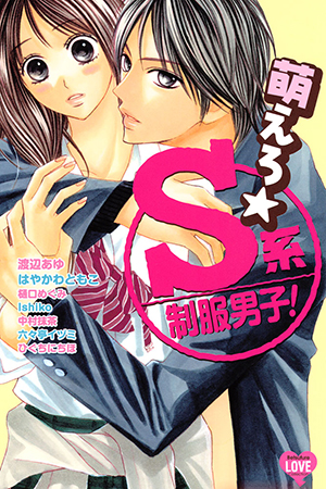 Moero☆S-kei Seifuku Danshi! manga cover
