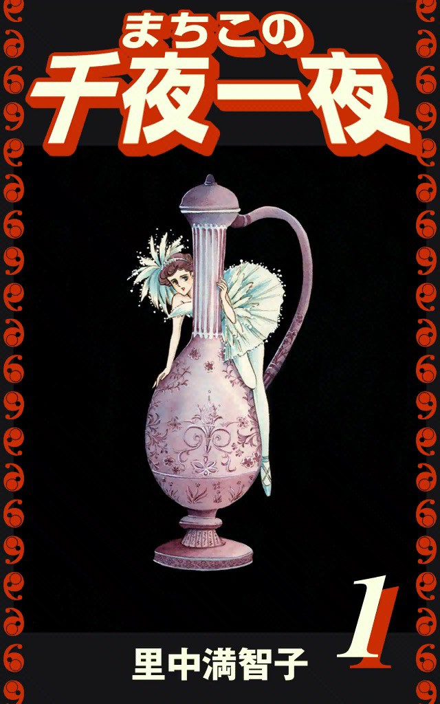 Machikos One Thousand and One Nights manga cover