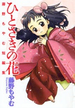 Hitosaki no Hana manga cover