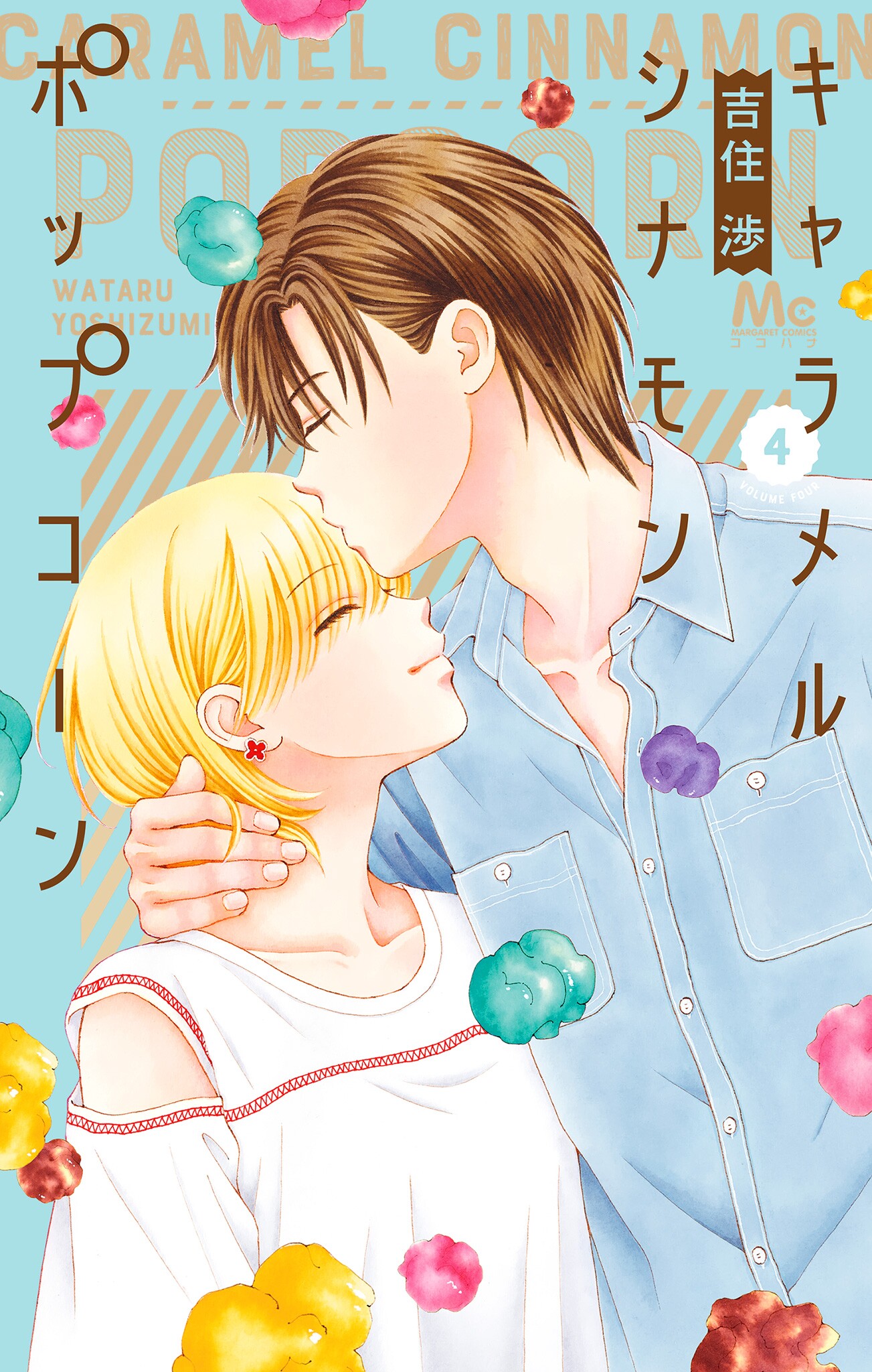 Caramel, Cinnamon, Popcorn manga cover