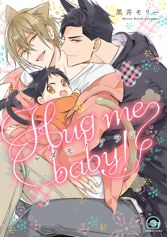 Kedamono Arashi - Hug Me Baby! manga cover