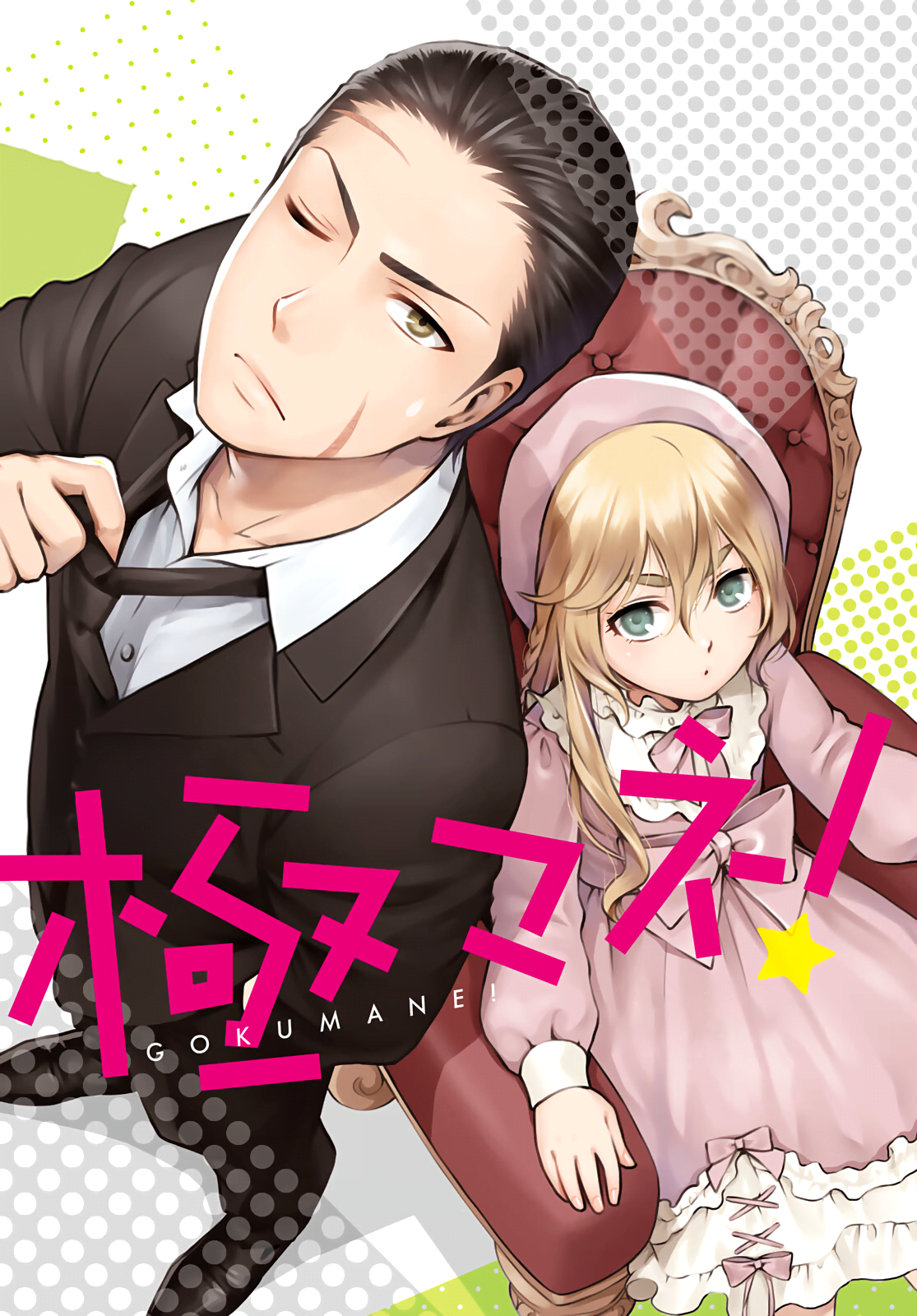 Gokumane! manga cover