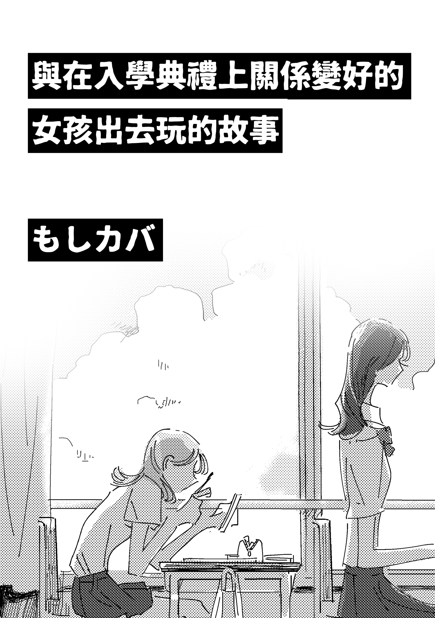 A story about going out with a girl she befriended from the entrance ceremony manga cover
