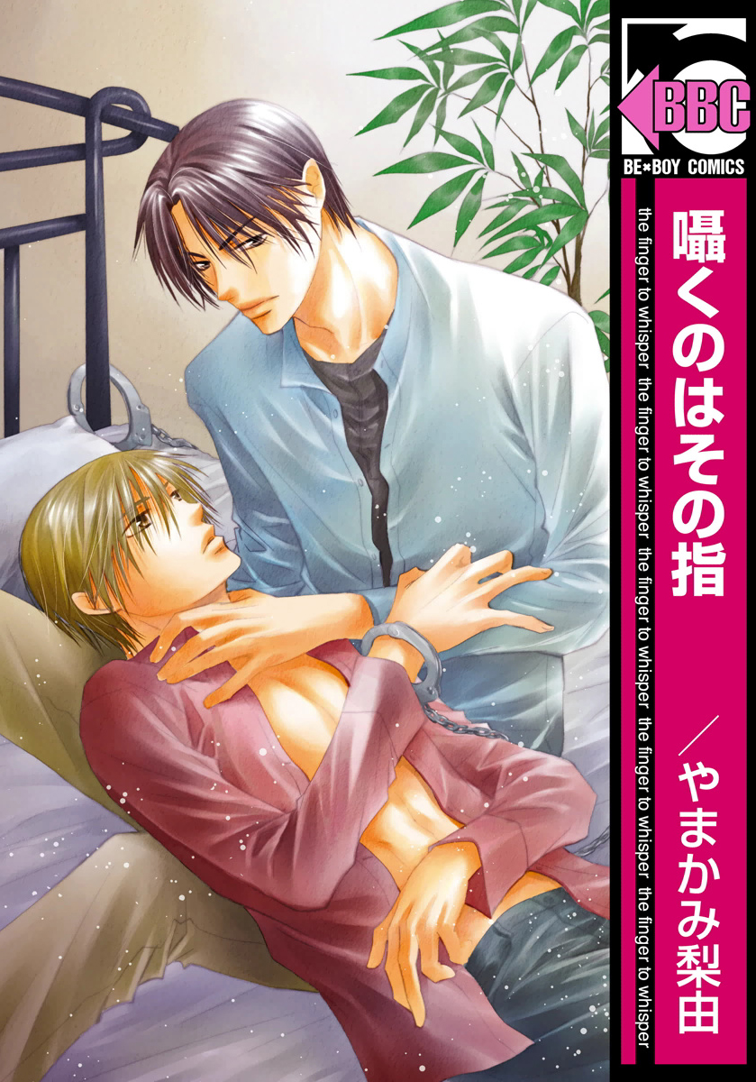 Sasayaku no wa Sono Yubi manga cover