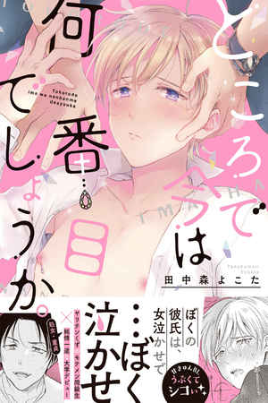 Tokoro de Ima wa Nanbanme Deshou ka. manga cover