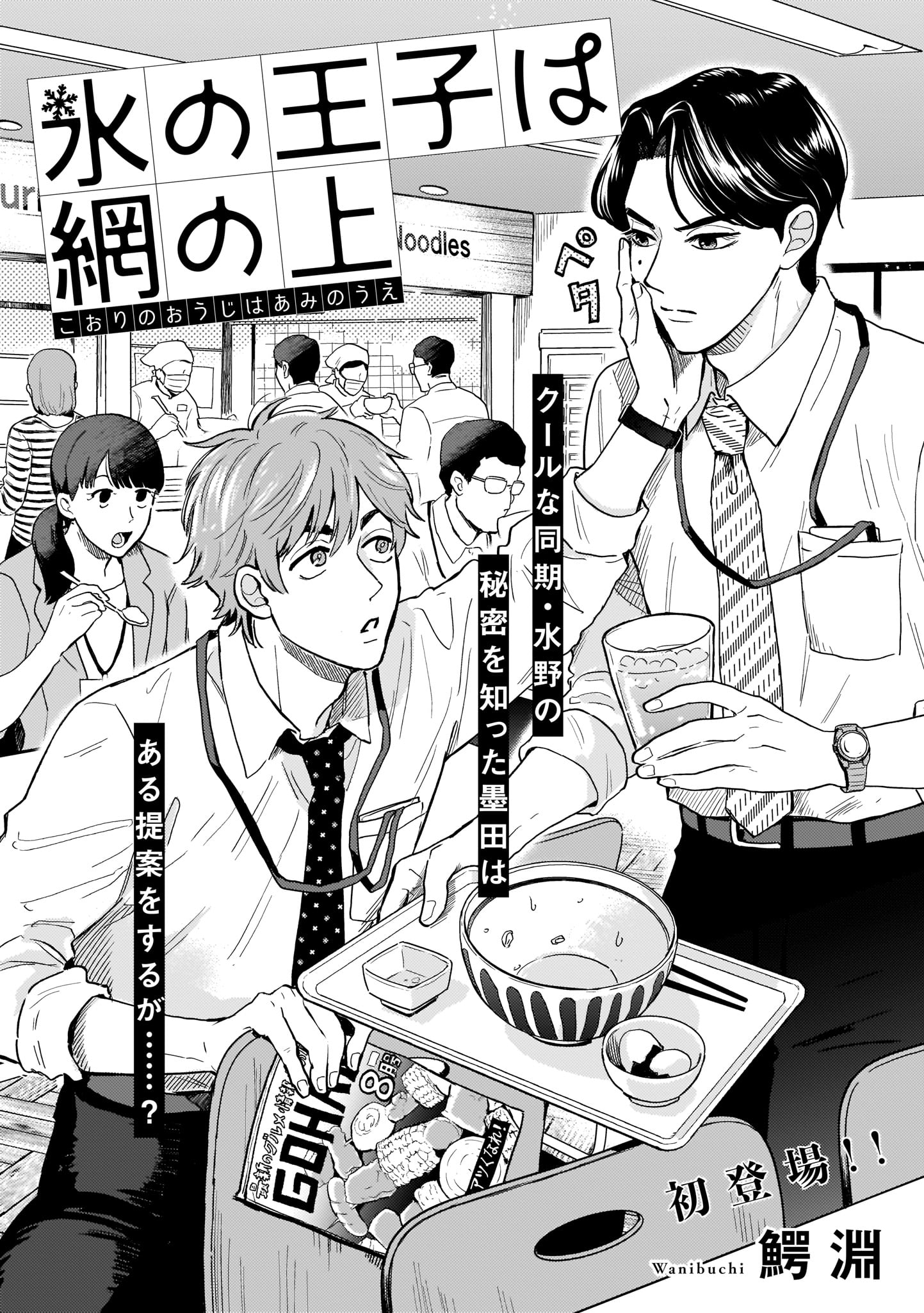 Koori no Ouji wa Ami No Ue manga cover