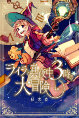 Layla to Mayonaka 3-ji no Daibouken manga cover