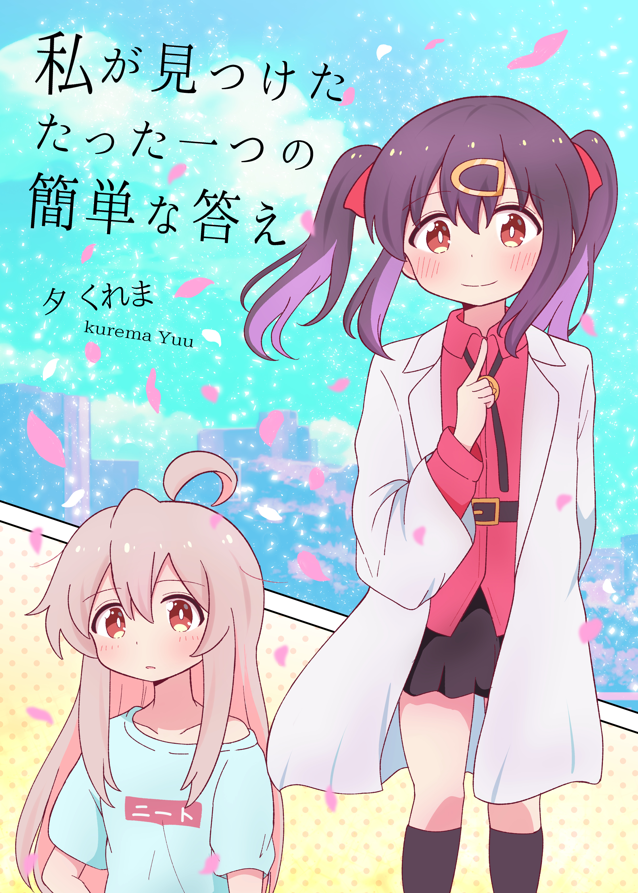 Onii-chan wa Oshimai! - Watashi ga Mitsuketa Tatta Hitotsu no Kantan na Kotae (Doujinshi) manga cover