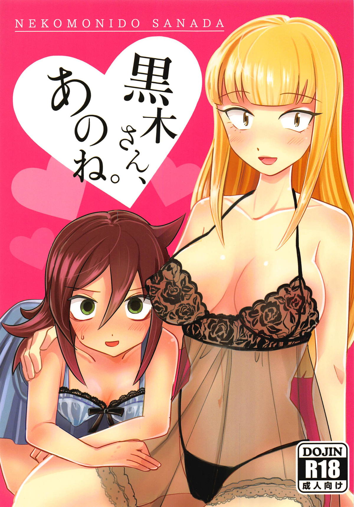 Watashi ga Motenai no wa Dou Kangaetemo Omaera ga Warui! - Kuroki-san, Anone. (Doujinshi) manga cover