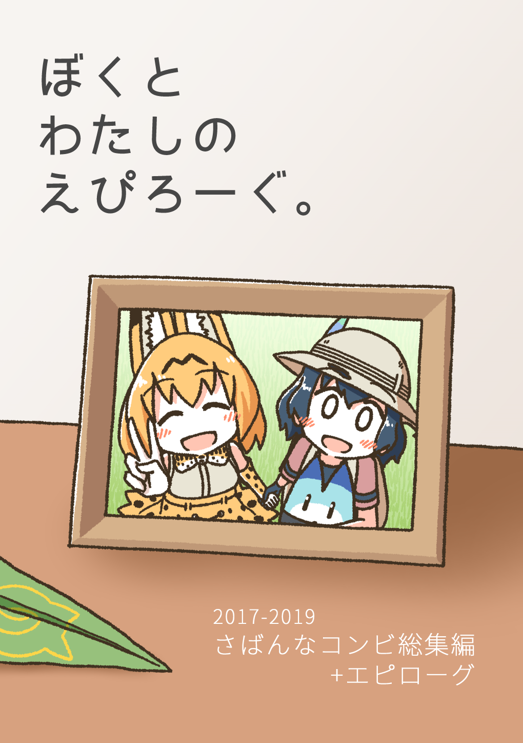 Kemono Friends - Our Epilogue. (Doujinshi) manga cover