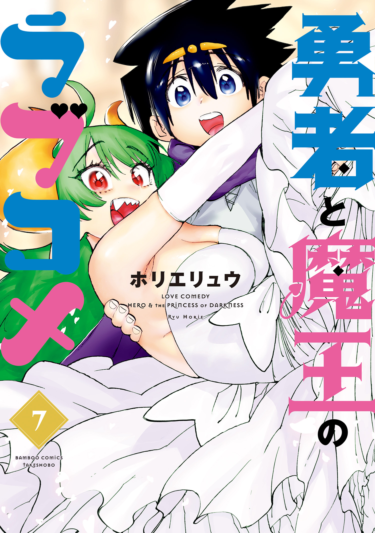 Yuusha to Maou no LoveCom manga cover