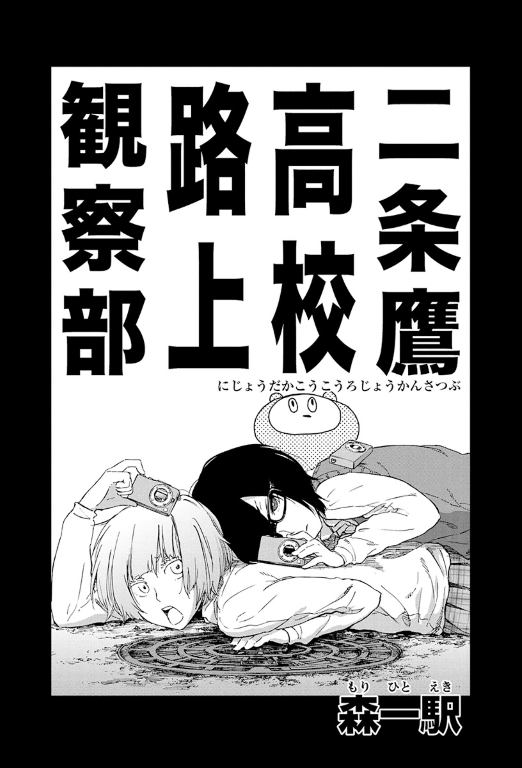 Nijoutaka Koukou Rojou Kansatsubu manga cover