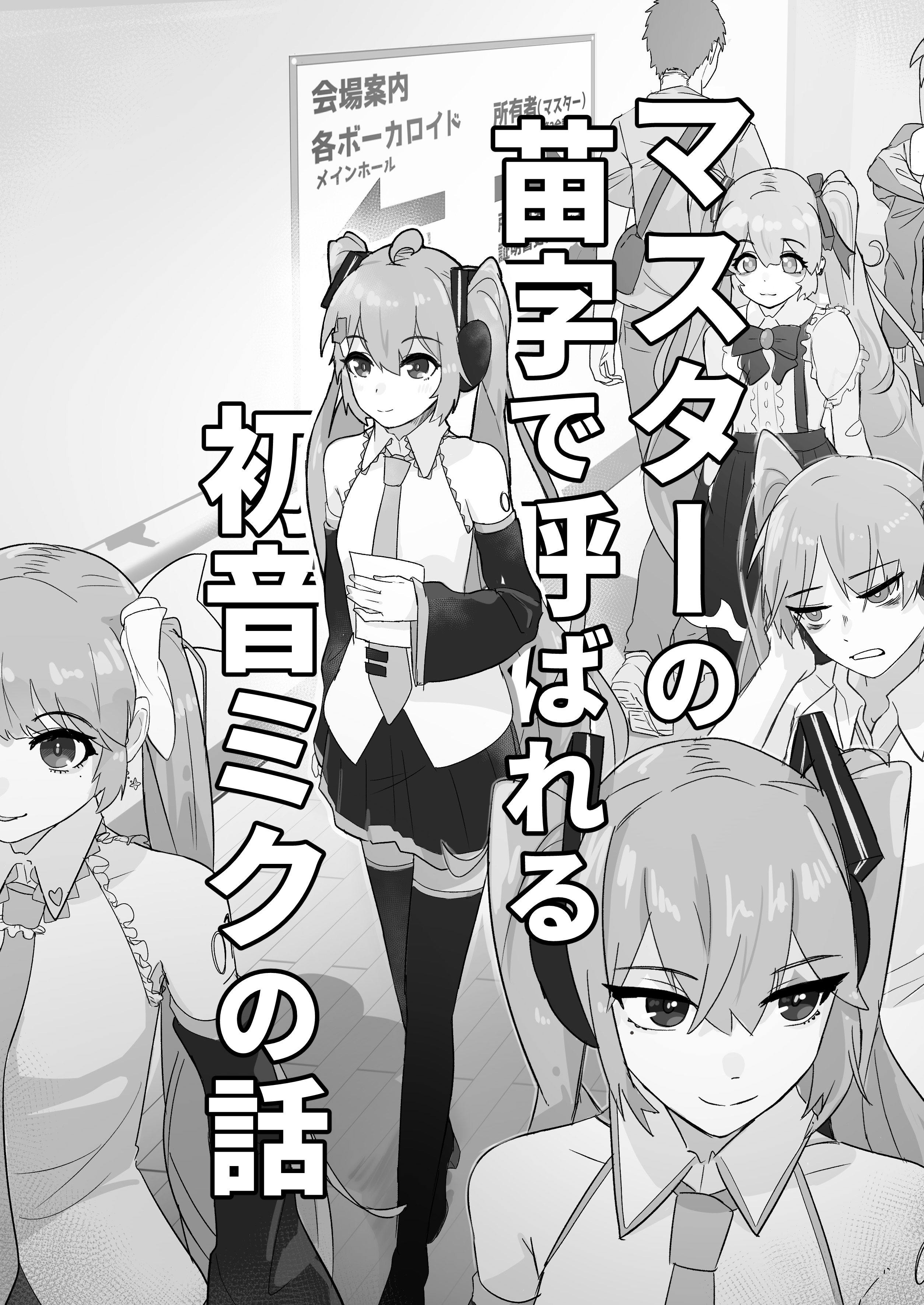 The story of Hatsune Miku being called by her master’s surname manga cover