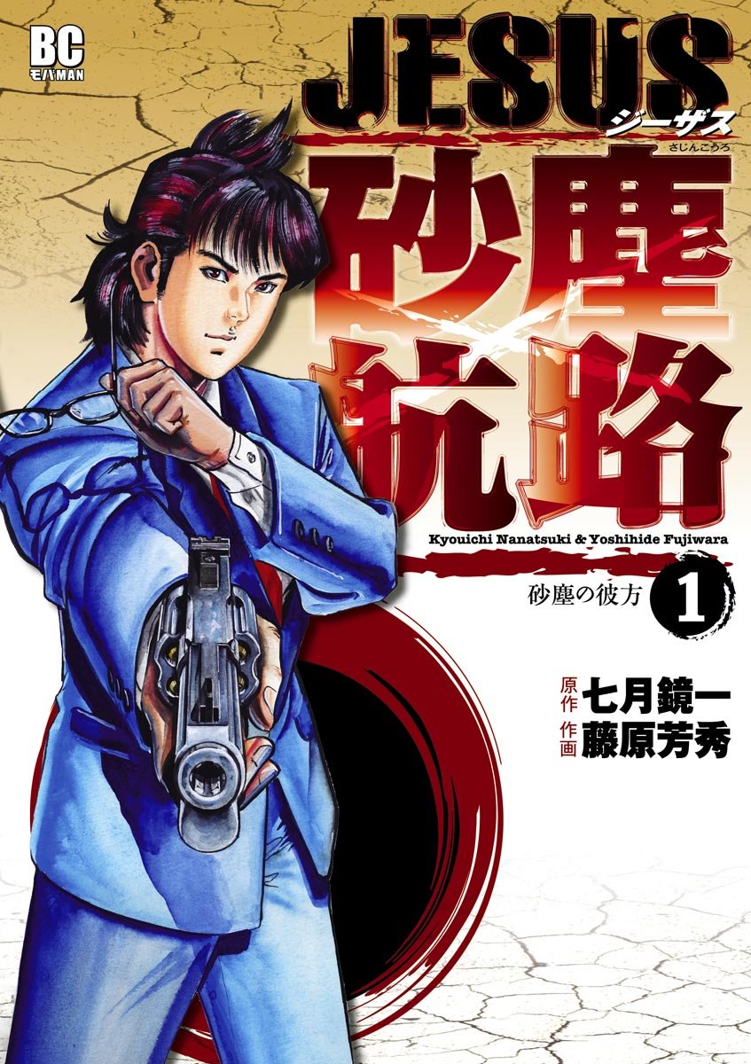 JESUS Sajin Kouro manga cover