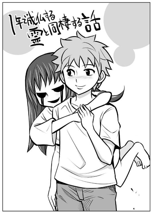 1-nen de Joubutsu suru Rei to Dousei suru Hanashi manga cover