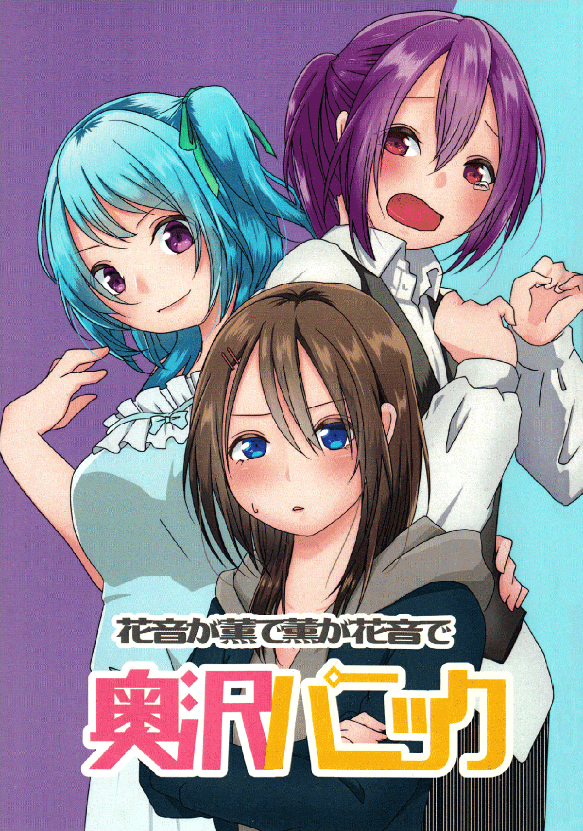BanG Dream! - Okusawa Panic (Doujinshi) manga cover