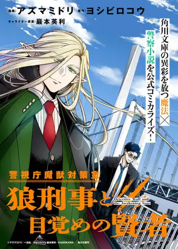 Keishichou Majuu Taisakushitsu – Oukami Keiji to Mezame no Kenja manga cover