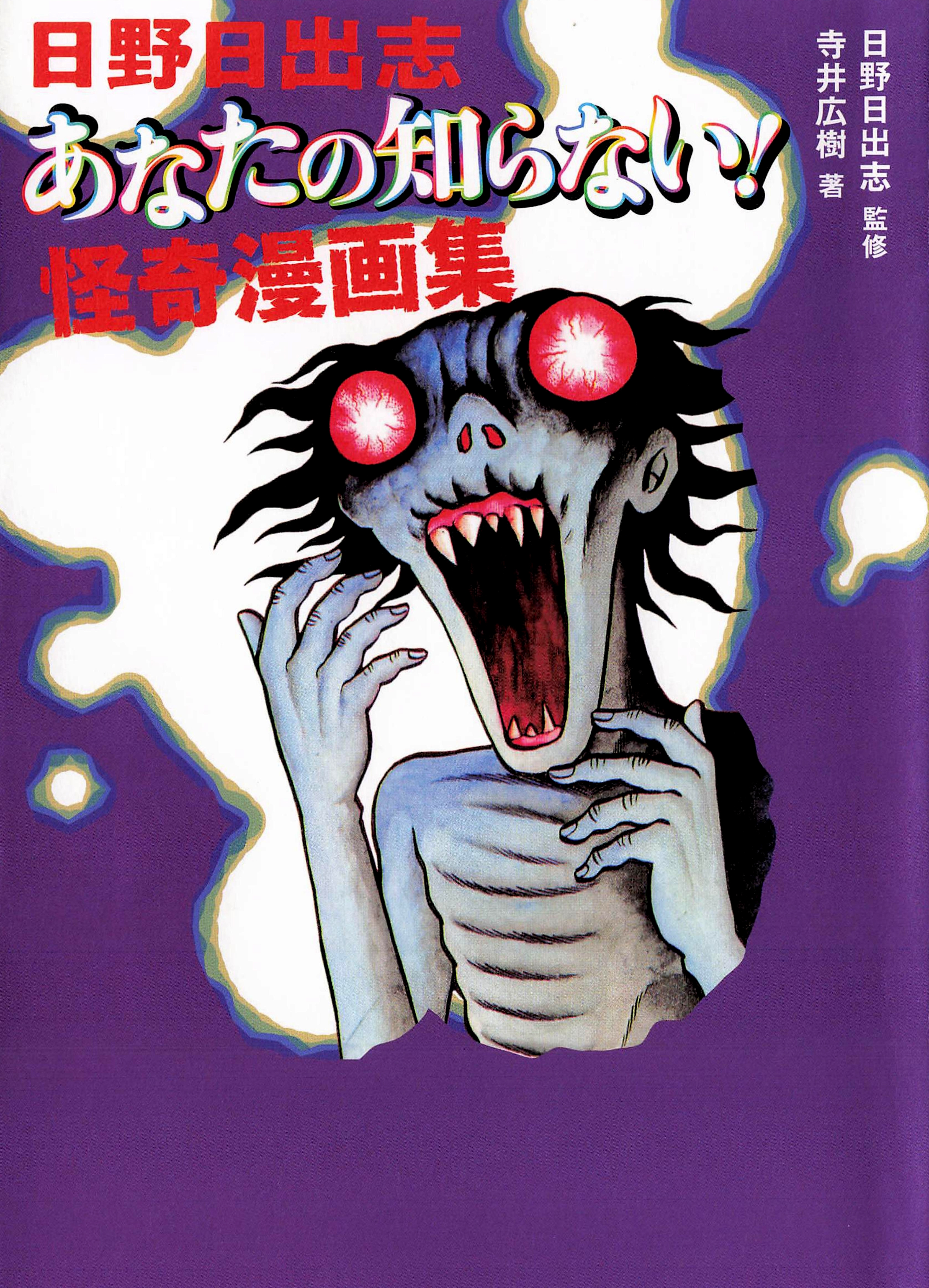 The Hideshi Hino You Dont Know - Bizarre Manga Collection manga cover