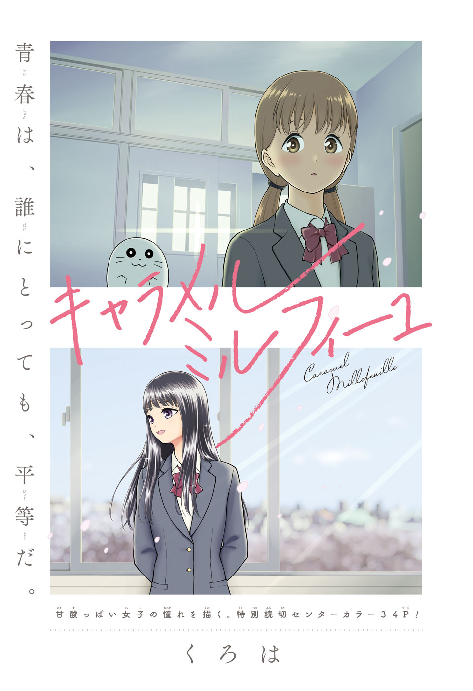 Caramel Millefeuille manga cover