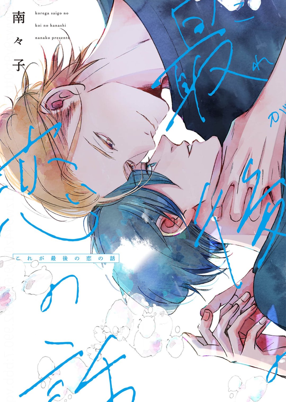 Kore ga Saigo no Koi no Hanashi manga cover