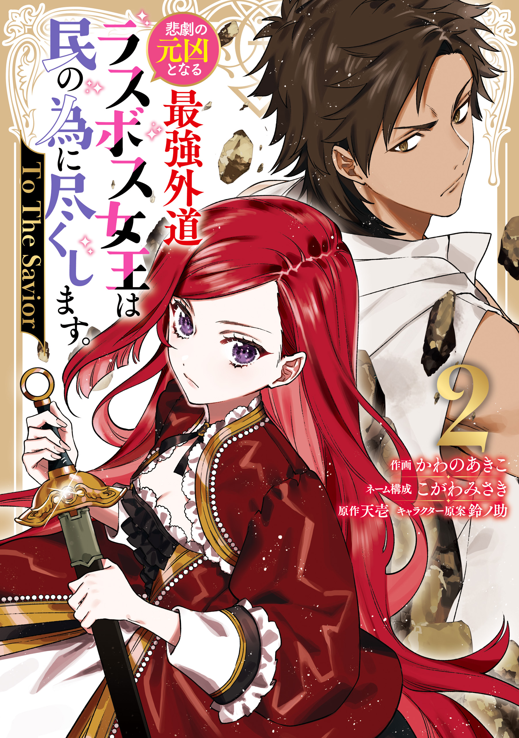 Higeki no Genkyou to Naru Saikyou Gedou Last Boss Joou wa Tami no Tame ni Tsukushimasu. - To the Savior manga cover