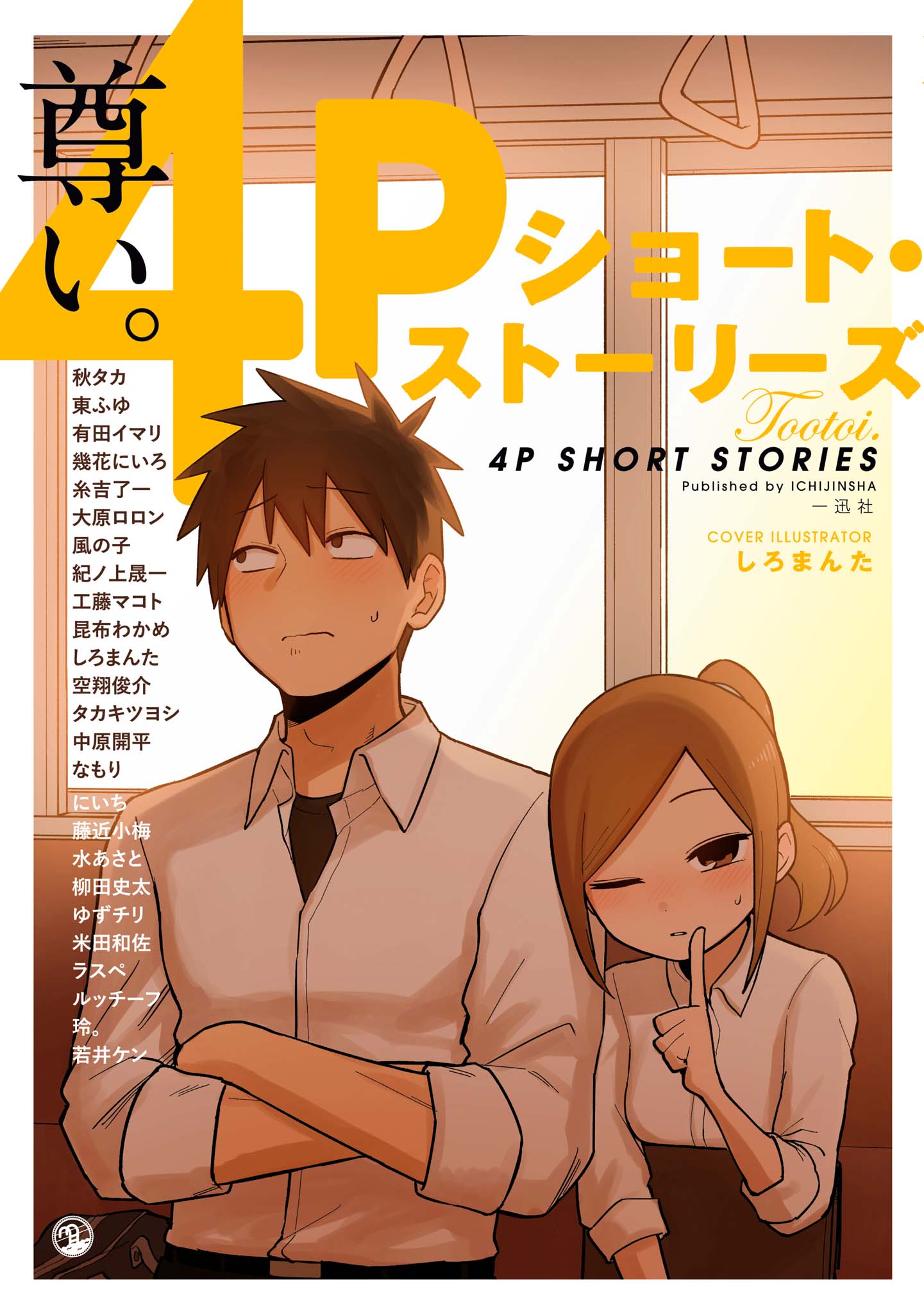 Toutoi. 4P Short · Stories manga cover