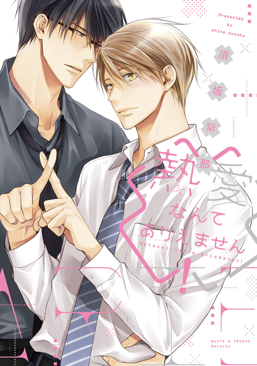 Netsuai Nante Ariemasen! manga cover