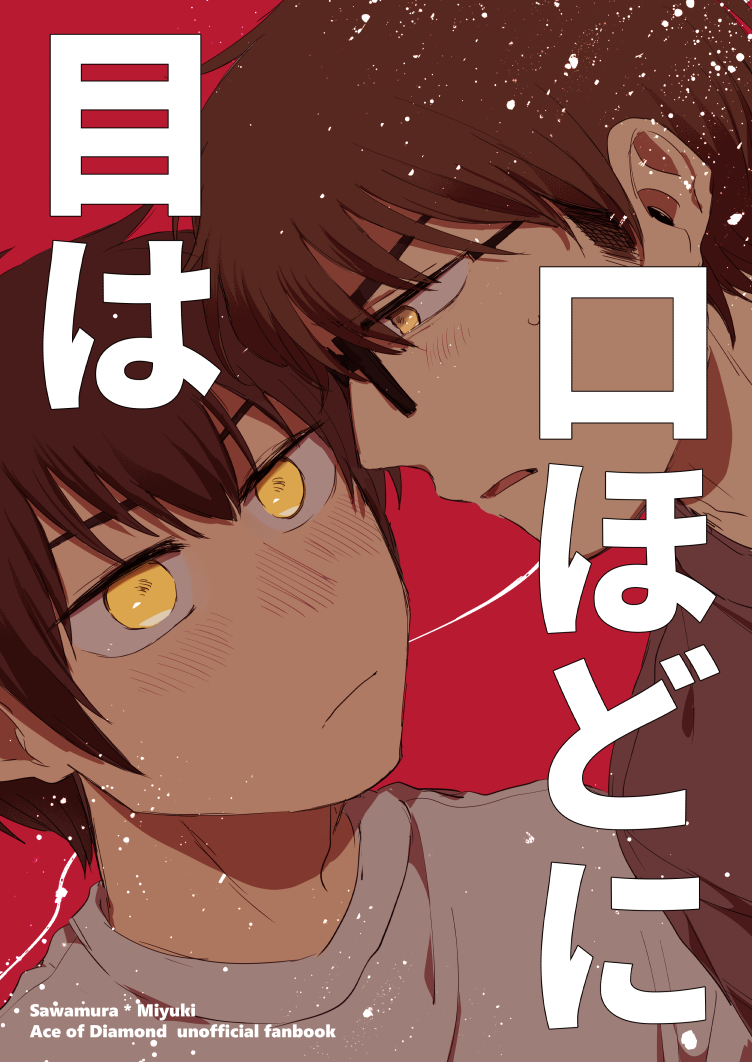 Daiya no Ace - Me wa Kuchi Hodo ni (Doujinshi) manga cover