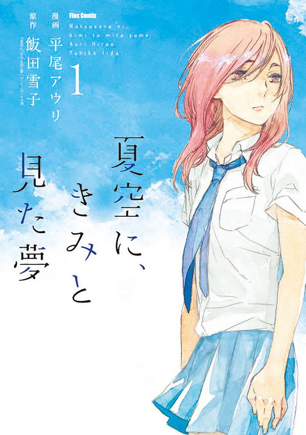 Natsuzora ni, Kimi to Mita Yume manga cover